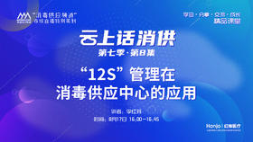 第七季第08集：《“12S”管理在消毒供应中心的应用》（讲者：李红芬）