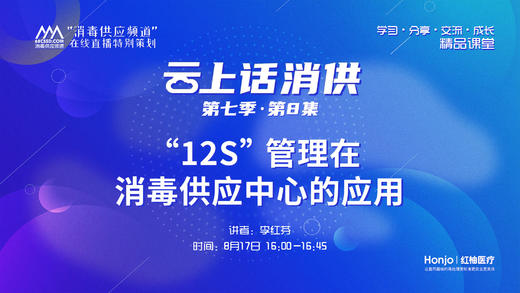 第七季第08集：《“12S”管理在消毒供应中心的应用》（讲者：李红芬） 商品图0