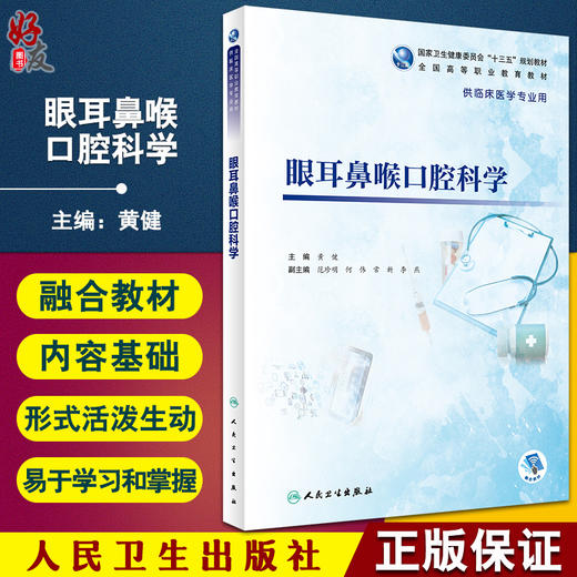 眼耳鼻喉口腔科学 高专临床配增值 眼科学耳鼻喉科学及口腔科学基础 供临床医学专业用书 黄健编9787117333672人民卫生出版社 商品图0