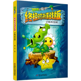 植物大战僵尸终极对决谍战版•寻找智慧树   适读年龄7-12岁