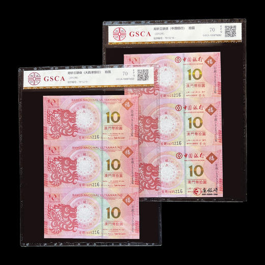 评级版《澳门生肖龙钞三连体》（全同对号）连体钞 商品图3