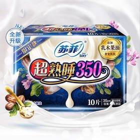 苏菲超熟睡350气垫极薄夜用10片