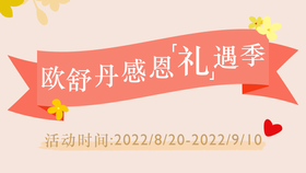 欧舒丹感恩礼遇季 │ 双节相遇 感恩有礼