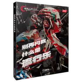 别再问我什么是流行乐 橄榄古典音乐 音乐爱好者编著 全彩多图 上海音乐出版社自营