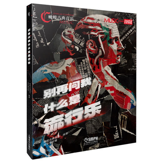 别再问我什么是流行乐 橄榄古典音乐 音乐爱好者编著 全彩多图 上海音乐出版社自营 商品图0