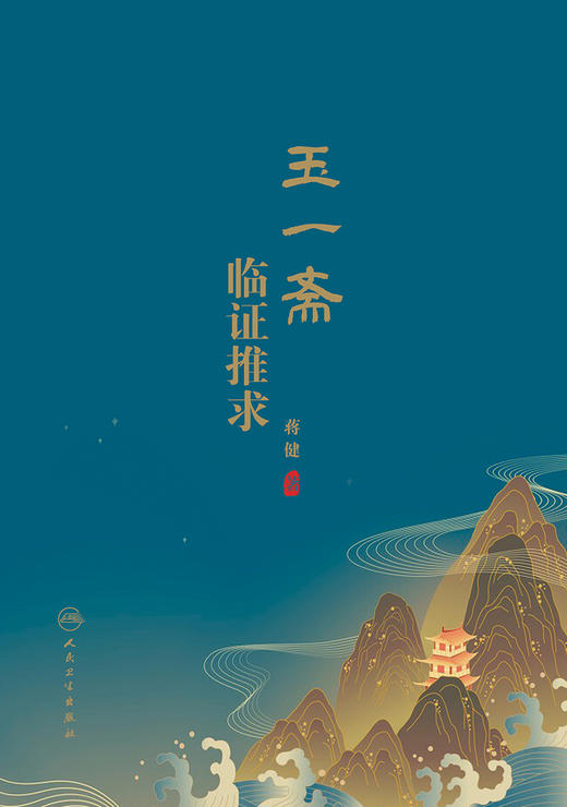 玉一斋临证推求 2022年8月参考书 9787117332934 商品图1