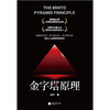 (仓发) 金字塔原理/江苏凤凰文艺出版社/吴峥/9787559454584 商品缩略图6