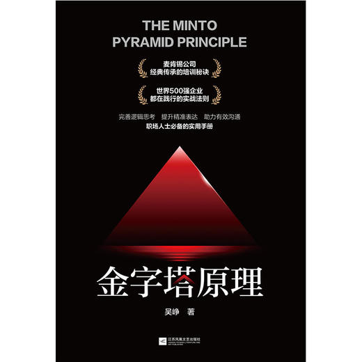 (仓发) 金字塔原理/江苏凤凰文艺出版社/吴峥/9787559454584 商品图6