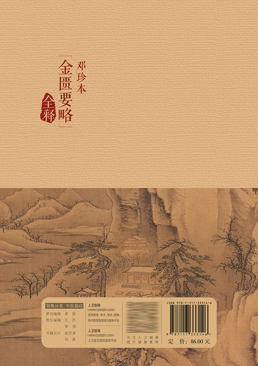 邓珍本《金匮要略》全释 9787117333146 2022年8月参考书 商品图2