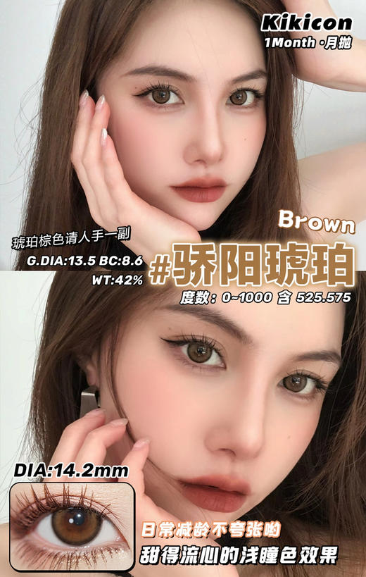 kikicon 月抛 骄阳琥珀 14.2mm
2片装 含硅水凝胶 商品图2