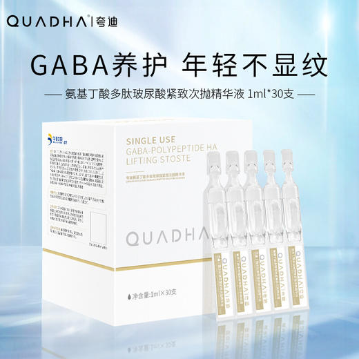 夸迪gaba氨基丁酸多肽玻尿酸紧致次抛精华液1ml*30支 商品图1