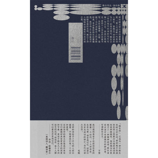 悲伤或永生：韩东四十年诗选：1982-2021 商品图3