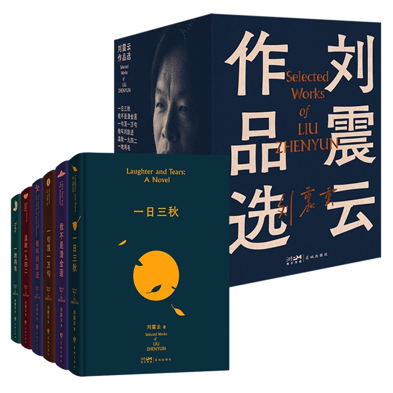 刘震云作品选(全6册)