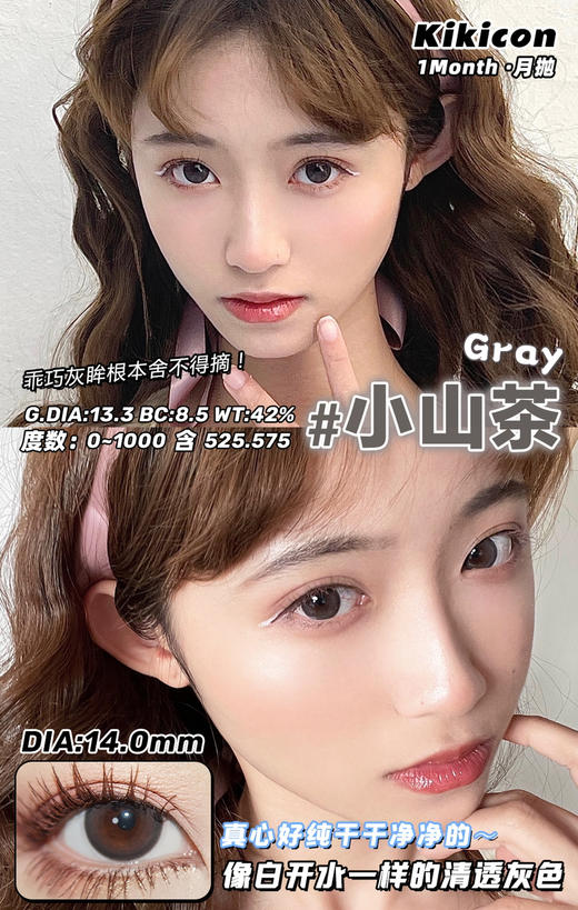 kikicon 月抛 小山茶 14.0mm
2片装 含硅水凝胶 商品图3