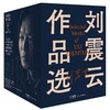 刘震云作品选(全6册) 商品缩略图1