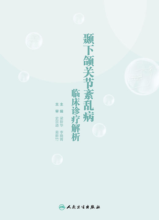 颞下颌关节紊乱病临床诊疗解析 2022年8月参考书 9787117333016 商品图1