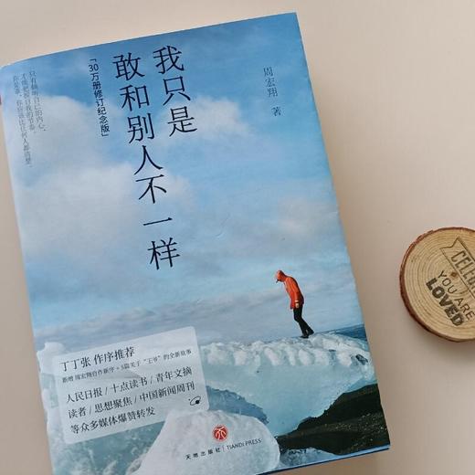 (仓发) 我只是敢和别人不一样(30万册修订纪念版，新增周宏翔自作新序、5篇关于“王爷”的全新故事)/天地出版社/周宏翔/9787545562057 商品图9