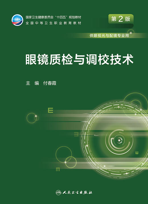 眼镜质检与调校技术（第2版） 2022年8月学历教材 9787117330923 商品图1