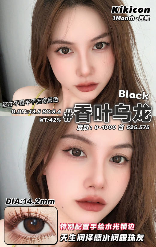 kikicon 月抛 香叶乌龙 14.2mm
2片装 含硅水凝胶 商品图2