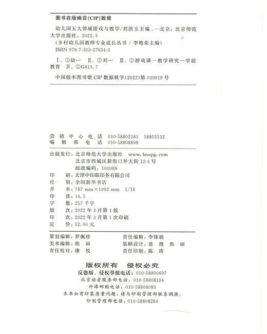 幼儿园五大领域游戏与教学 乡村幼儿园教师专业成长丛书 北京师范大学出版社 商品图3