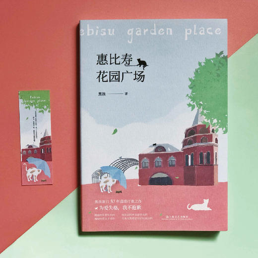 (仓发) 惠比寿花园广场/上海文艺出版社/黑孩/9787532172078 商品图1