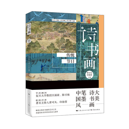 (仓发) 诗书画  传统节日/学林出版社/东方卫视《诗书画》栏目组/9787548616603 商品图0