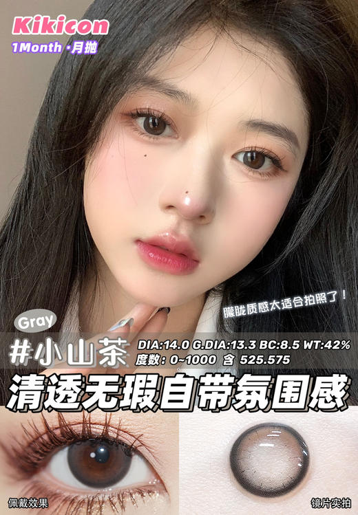 kikicon 月抛 小山茶 14.0mm
2片装 含硅水凝胶 商品图1