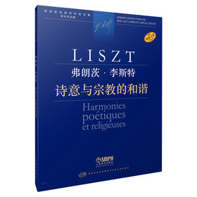 诗意与宗教的和谐 弗朗茨·李斯特 新李斯特全集 学术评注版 匈牙利布达佩斯音乐出版社原版引进