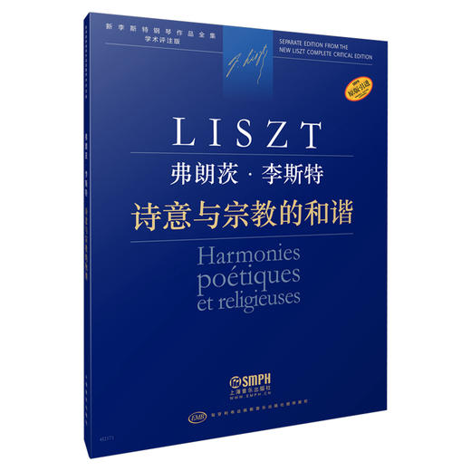 诗意与宗教的和谐 弗朗茨·李斯特 新李斯特全集 学术评注版 匈牙利布达佩斯音乐出版社原版引进 商品图0