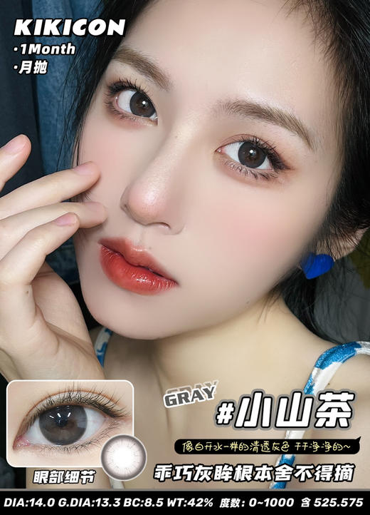 kikicon 月抛 小山茶 14.0mm
2片装 含硅水凝胶 商品图4