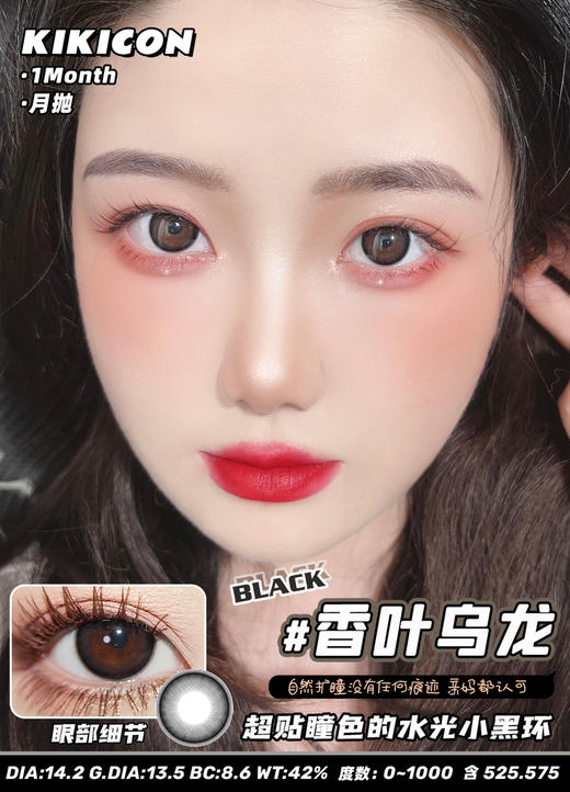 kikicon 月抛 香叶乌龙 14.2mm
2片装 含硅水凝胶 商品图4