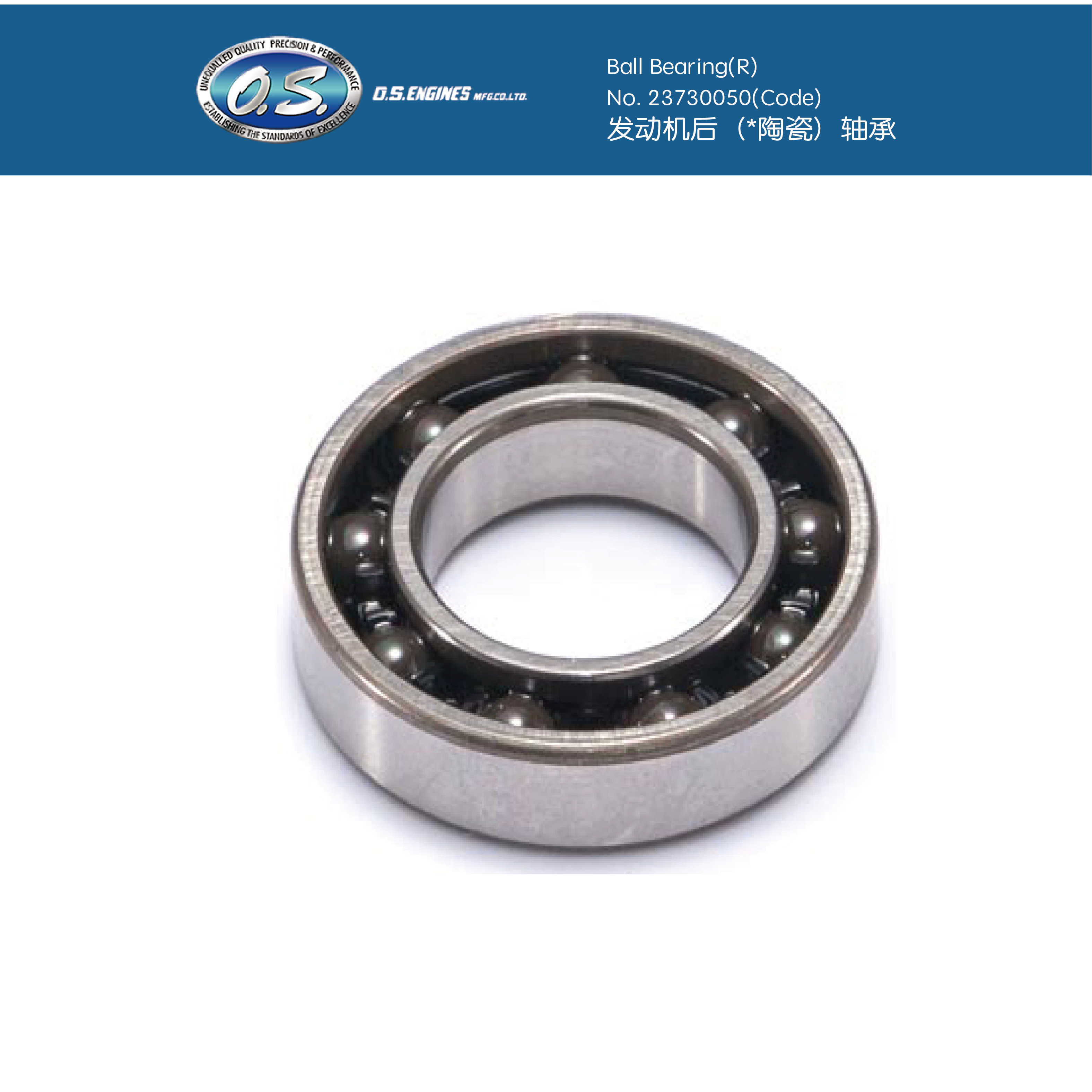 O.S.SPEED 模型发动机陶瓷轴承（后）