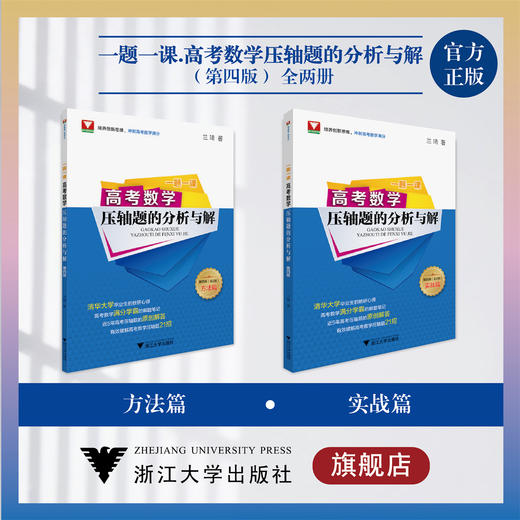 一题一课.高考数学压轴题的分析与解（共2册第四版）/兰琦/浙江大学出版社 商品图0