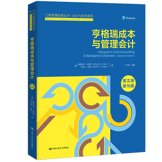 亨格瑞成本与管理会计（英文版·第16版）（工商管理经典丛书·会计与财务系列） 商品图0