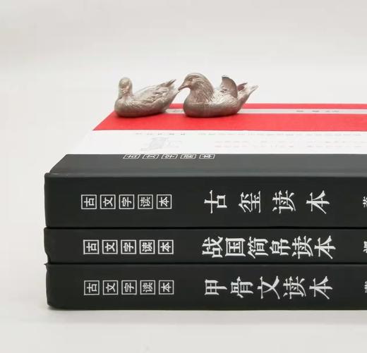 古文字读本三种：《甲骨文读本》《金文读本》《战国简帛读本》《古玺读本》，精装，曹方向、萧毅等编著，凤凰出版社2019年左右版，四册总定价：254，售价79元。 商品图1