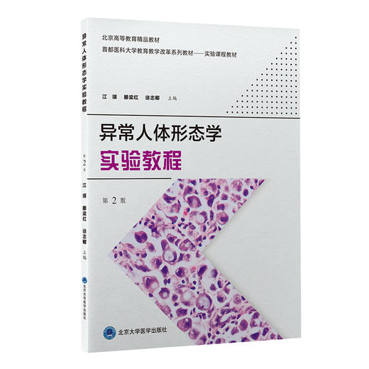 异常人体形态学实验教程 第2版 首都医科大学教育教学改革系列教材实验课程教材 江瑛腾梁红徐志卿 北京大学医学出版9787565926174 商品图1