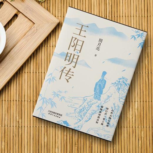 王阳明传20周年纪念版 周月亮著 人生哲学国学经典历史传记 商品图3