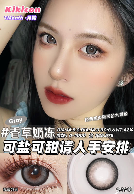 kikicon 月抛 香草奶冻 14.5mm
2片装 含硅水凝胶 商品图0