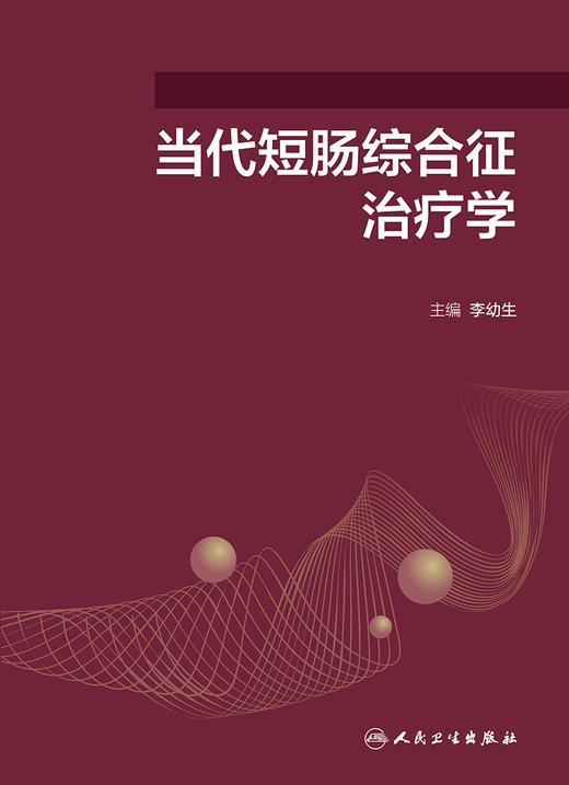 当代短肠综合征zhi疗学 2022年8月参考书 9787117329323 商品图1