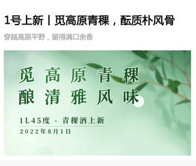  1号上新丨觅高原青稞，酿清雅风味 