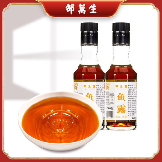 邵万生特级鱼露泰式风味原汁鱼酱油海鲜调味料 300ml*2瓶装 商品图0