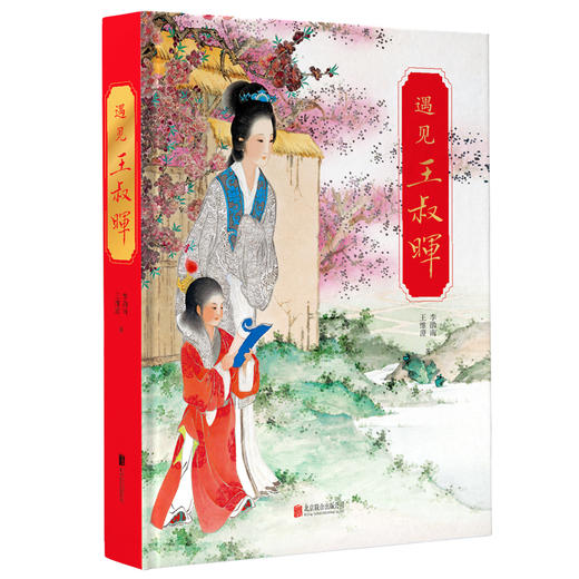 《遇见王叔晖》精装 商品图0