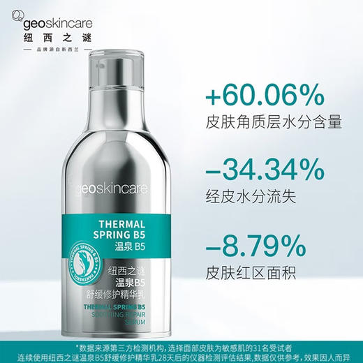 【178元会员福利】纽西之谜温泉B5舒缓修护精华乳30ml新   商品图1