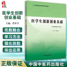 正版 医学生创新创业基础 全国中医药高等院校规划教材 供医药院校各专业用 创业思维 曹世奎 主编 中国中医药出版社9787513272858