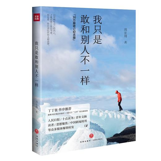 (仓发) 我只是敢和别人不一样(30万册修订纪念版，新增周宏翔自作新序、5篇关于“王爷”的全新故事)/天地出版社/周宏翔/9787545562057 商品图0