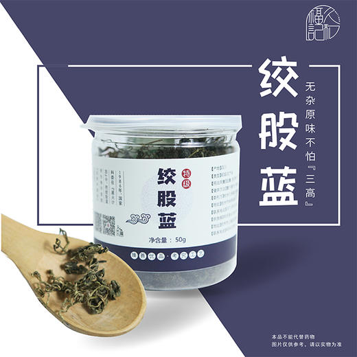 绞股蓝 手工采摘“小嫩叶”，多重干燥，无催生素、叶面肥。清香，微苦，入喉回甘，“三高”人群宜饮 50g/瓶 商品图0