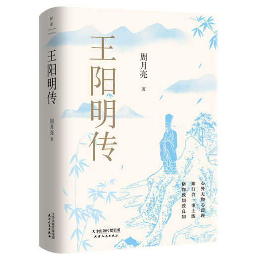 王阳明传20周年纪念版 周月亮著 人生哲学国学经典历史传记 商品图1