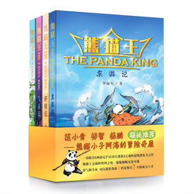 (仓发) 熊猫王 儿童文学/江苏凤凰文艺出版社/李海年/9787559452726