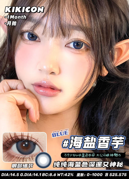 kikicon 月抛 海盐香芋 14.5mm 
2片装 含硅水凝胶 商品图5