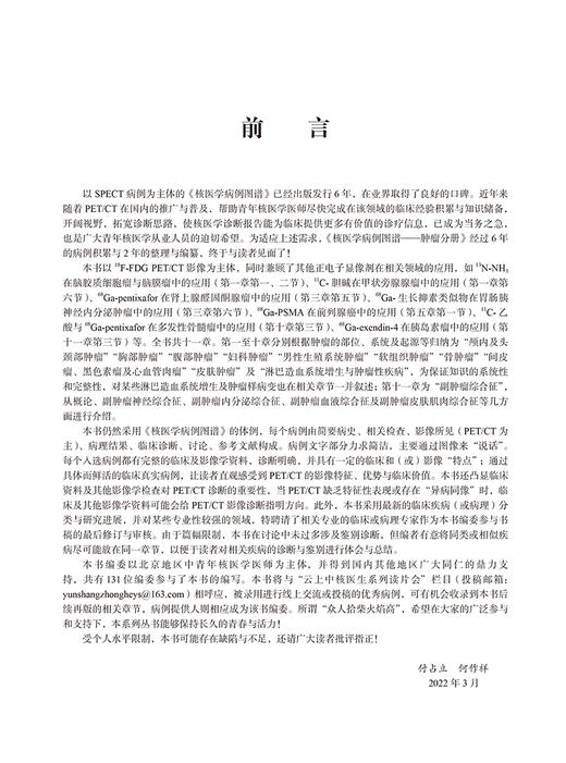 核医学病例图谱 肿瘤分册 付占立 何作祥 主编 核医学肿瘤病案分析图谱汇编 PET/CT影像诊断临床 北京大学医学出版社9787565926273 商品图2